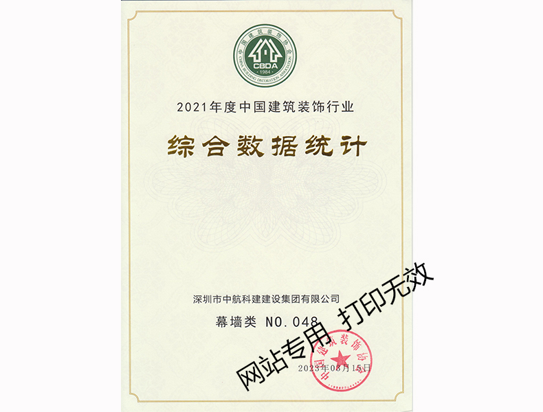 2021年度中國(guó)建筑裝飾行業(yè)綜合數(shù)據(jù)統(tǒng)計(jì)--幕墻類