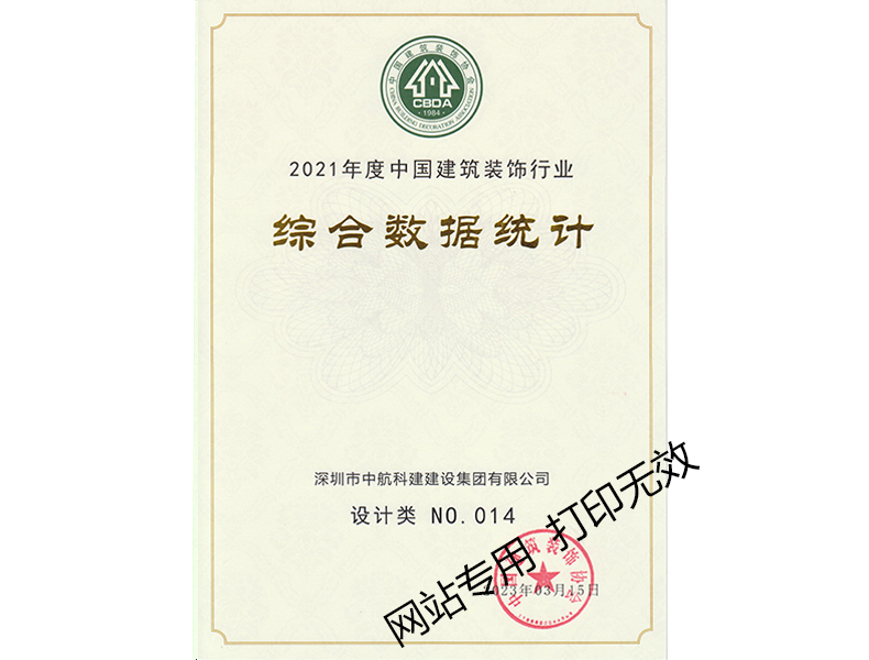 2021年度中國(guó)建筑裝飾行業(yè)綜合數(shù)據(jù)統(tǒng)計(jì)--設(shè)計(jì)類