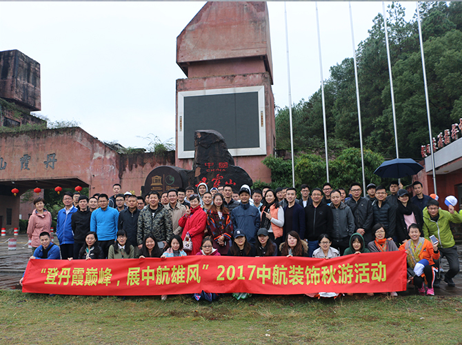 2017“登丹霞巔峰”秋游活動